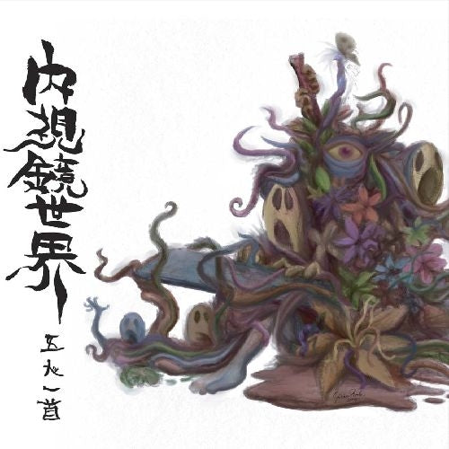 Gonin-Ish - Naishikyo-Sekai - CD - SEASON OF MIST